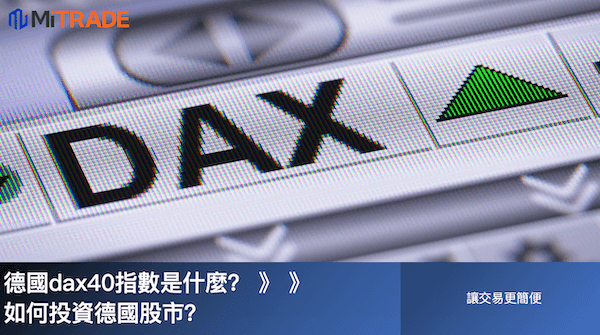 เจาะลึกหุ้นเยอรมันและดัชนี DAX 40 ฉบับเข้าใจง่าย รู้จักตลาดหุ้นเยอรมัน หุ้นเด่น เทียบหุ้นอเมริกา พร้อมวิธีลงทุนจากไทยและภาษี อัปเดต 2026