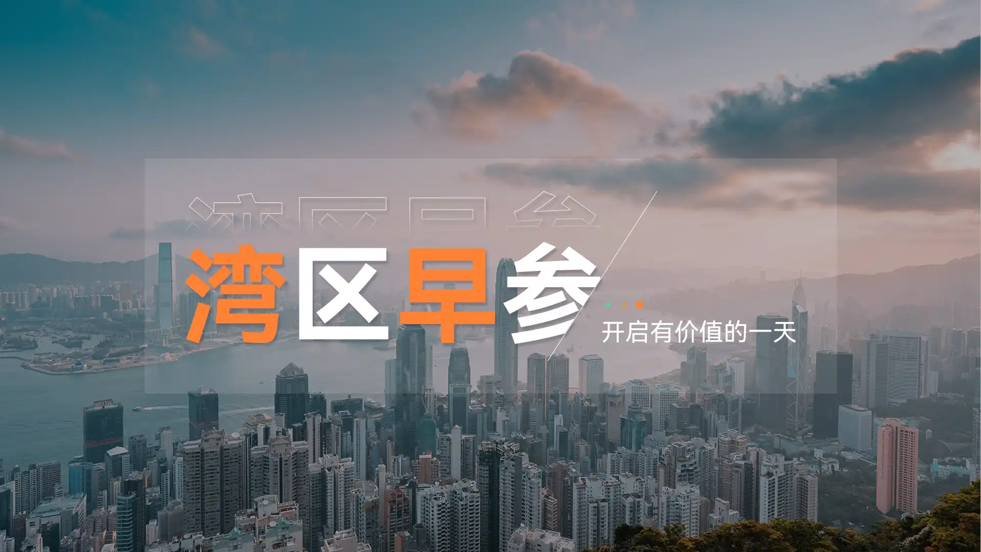 一、市場要聞1、香港金管局：7月外匯基金境外資產減少564億元香港金管局公佈，在7月份，外匯基金的境外資產減少564億港元，至35,398億港元。貨幣基礎爲20,426億港元，包括負債證明書、政府發行的流通紙幣及硬幣、銀行體系結餘，以及已發行外匯基金票據及債券。外匯基金對香港私營部門的債權總額爲3,176億港元。對外負債總額爲326億港元。2、香港6月出口貨量升10.3%香港政府統計處公佈，6月香港的商品整體出口貨量按年上升10.3%，進口貨量上升9.2%。上半年香港的商品整體出口貨量按年上升10.4%，進口貨量上升10.2%。按主要目的地劃分，6月輸往越南、內地、印度及臺灣的整體出口貨量錄得按年升幅，分別升34.7%、17.2%、12.6%及2.6%。另一方面，輸往美國的整體出口貨量則下跌12.3%。進口方面，6月來自越南、內地、新加坡及臺灣的進口貨量錄得按年升幅，分別升45.6%、16.5%、5.9%及3.8%。另一方面，來自南韓的進口貨量則下跌29.6%。3、澳門機動車今日起實行“一標通琴澳”近日，記者從橫琴粵澳深度合作區經濟發展局獲悉，爲進一步提升通關便利化水平，經琴澳口岸合作創新發展和通關便利化工作專責小組及相關政府部門共同推動，琴澳共用“橫琴單牌車”(入出橫琴的澳門機動車)通關電子標籤措施將於8月15日開始實施。自今年8月15日起，澳門機動車進出橫琴的備案手續由原先必須安裝澳門和內地的2個通關電子標籤，簡化爲僅需安裝粵澳兩地共同認可的內地電子標籤，即可經橫琴口岸進出橫琴粵澳深度合作區。4、廣汽集團：廣汽埃安擬6億元增資華望汽車廣汽集團(601238)8月13日晚間公告，公司控股子公司廣汽埃安擬向華望汽車技術（廣州）有限公司（簡稱“華望汽車”）增資6億元。完成此次增資後，公司直接持有華望汽車71.43%股權，通過廣汽埃安間接持有華望汽車28.57%股權。二、公司新聞1、京東集團(09618)公佈，2025年第二季度及中期業績。第二季，歸屬於公司普通股股東的淨利潤61.78億元(人民幣，下同)，同比下滑51.14%；每股基本收益2.17元，去年同期爲4.2元。期內，集團總收入3566.6億元，同比增長22.4%。其中，京東零售收入3100.75億元，同比增長20.62%；京東物流收入515.64億元，同比增長16.64%；新業務收入138.52億元，同比增長198.79%。2、網易(09999)公告，2025年6月30日止第二季度，歸屬公司股東淨利潤爲86.01億元（人民幣，下同），同比增長27.26%，每股基本淨利潤爲2.7元，去年同期爲2.1元。第二季度股利每股0.1140美元。期內，淨收入爲278.92億元，同比增長9.44%。3、中國電信(00728)公告，截至2025年6月30日止六個月，公司股東應占利潤爲230.17億元（人民幣，下同），同比增長5.52%，每股基本淨利潤0.25元，去年同期爲0.24元。擬派中期息0.1812元（含稅）。期內，經營收入爲2714.69億元，同比增長1.29%。其中，服務收入爲2,491億元，同比增長1.2%。EBITDA爲806億元，同比增長4.9%。4、長和(00001)公佈，截至2025年6月30日止六個月，普通股股東應占溢利8.52億元(港幣，下同)，同比減少91.65%，每股盈利0.22元。擬派中期股息0.71元。期內，集團收益1391.3億元，同比增長1.96%；收益總額2406.63億元，同比增長3.45%。5、網易雲音樂(09899)公告，截至2025年6月30日止六個月，公司權益持有人應占利潤爲18.85億元人民幣（單位下同），同比增長132.83%，每股基本盈利8.96元，去年同期爲3.88元。不派中期息。期內，收入爲38.27億元，同比下降5.98%。6、微博(09898)公告，於2025年第二季度，歸屬公司股東淨利潤爲1.26億美元（單位下同），同比增長12.29%，每股基本淨收益爲0.53元，去年同期爲0.47元。期內，微博的淨收入總額爲4.45億元，較去年同期的437.87億元增加2%。7、衛龍美味(09985)公佈，截至2025年6月30日止六個月的中期業績。期內，公司擁有人應占利潤7.33億元，同比增長18%；每股基本盈利0.31元，去年同期爲0.27元。擬派發中期股息每股普通股0.18元。期內，集團來自客戶合同的收入34.83億元，同比增長18.52%。