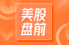 华盛资讯8月19日消息，美股三大指数期货盘前微跌，纳指期货 $NQmain 跌0.09%，标普500期货 $ESmain 跌0.11%，道指期货 $YMmain 跌0.10%。英特尔盘前大涨约6%，美媒报道称特朗普政府正考虑收购英特尔公司10%股份。与此同时，软银宣布向英特尔注资20亿美元。派拓网络盘前涨约5.4%，公司第四财季营收25.4亿美元，高于市场预期。部分中概股盘前走强，知乎涨超11%，携程网涨近3%，万国数据涨近2%。大型科技股涨跌不一，英伟达涨约0.1%，苹果、特斯拉、微软、亚马逊等微跌。“币圈新贵“Bullish盘前跌约3%。消息面上，主流加密货币走弱，其中比特币跌约1%，失守...