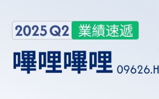 华盛资讯8月21日消息，哔哩哔哩 $09626.HK /BILI今日公布截至2025年6月31日止的中期业绩。 截至发稿，哔哩哔哩美股盘前股价微跌1%。🎦点击直播：【08月21日 20:00直播】哔哩哔哩2025年第二季度业绩电话会Q2关键数据如下：哔哩哔哩Q2实现营收73.38亿元，同比增加19.76%，市场预期73.3亿元。毛利率从去年同期的29.9%上升至36.5%股东应占净利润2.19亿元，上年同期股东应占净亏损6.09亿元，同比扭亏为盈经调整净利润为5.61亿元，去年同期经调整净亏损为2.71亿元，同比扭亏为盈每股基本净利润0.52元调整后每股收益1.29元，同比扭亏，市场预期1.2...