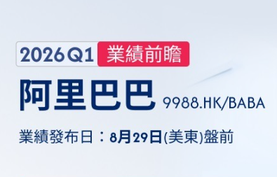 华盛资讯8月28日讯，阿里巴巴 $09988.HK / $BABA 将于本周五（8月29日）美股盘前发布2026财年第一财季业绩报告。点击预约阿里巴巴业绩会直播>>（注：阿里巴巴采用非自然年财年制度，其财年从每年的4月1日开始，至第二年的3月31日结束。其2026财年第一财季即指自然年25年Q2。）根据彭博分析师的一致预期，阿里第一财季营收为2531.7亿人民币，同比增长4%；调整后净利润为378.5亿元，同比下滑16%；每股收益预估11.98元，同比增长31.5%。回顾阿里过去8个财季表现，共有5次季度EPS超出市场预期，财报公布后其美股股价变动平均为±5.45%，最大涨幅为+8.09%，最...