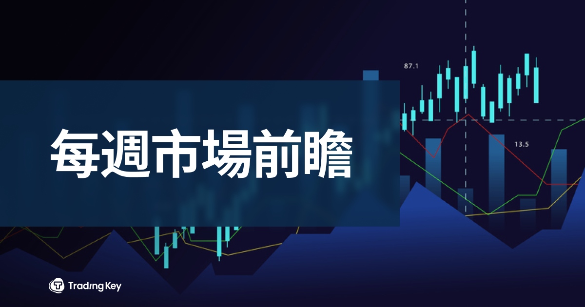 TradingKey - 上週五，由於川普發出關於關稅的威脅發言，引發美股大幅下挫，投資者面臨的不確定性急劇攀升。本週，市場將迎來美股Q3財報季，摩根大通 (JPM.US)將在週二盤前率領高盛(GS.US)、花旗(C.US)、富國 (WFC.US)披露三季報，隨後美銀 (BAC.US)和摩根士丹利 (MS.US)的財報將在週三亮相。作為市場“AI敘事”的關鍵一環，為英偉達、AMD生產AI晶片的臺積電將於週四披露業績。科技股巨頭中，艾斯摩爾 (ASML.US)、臺積電 (TSM.US)將於本週發佈最新季度業績。